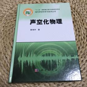 现代声学科学与技术丛书：声空化物理