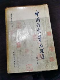 中国作家笔名探源（第一册）