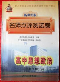 高中政治，高一思想政治名师点评测试卷100多页大书--好书当废纸甩卖--实物拍照，