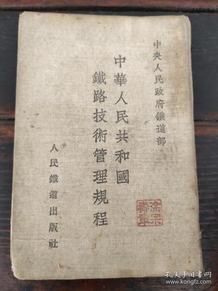 中华人民共和国铁路技术管理规程（64开、硬精装） 1954年7月一版一印 有“徐宗寿”章！！