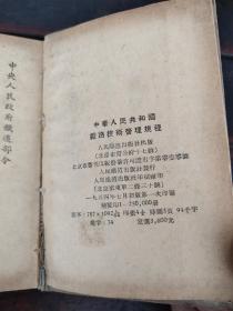 中华人民共和国铁路技术管理规程（64开、硬精装） 1954年7月一版一印 有“徐宗寿”章！！