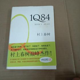 1Q84 BOOK 1：4月～6月