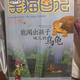 能闻出孩子味儿的乌龟