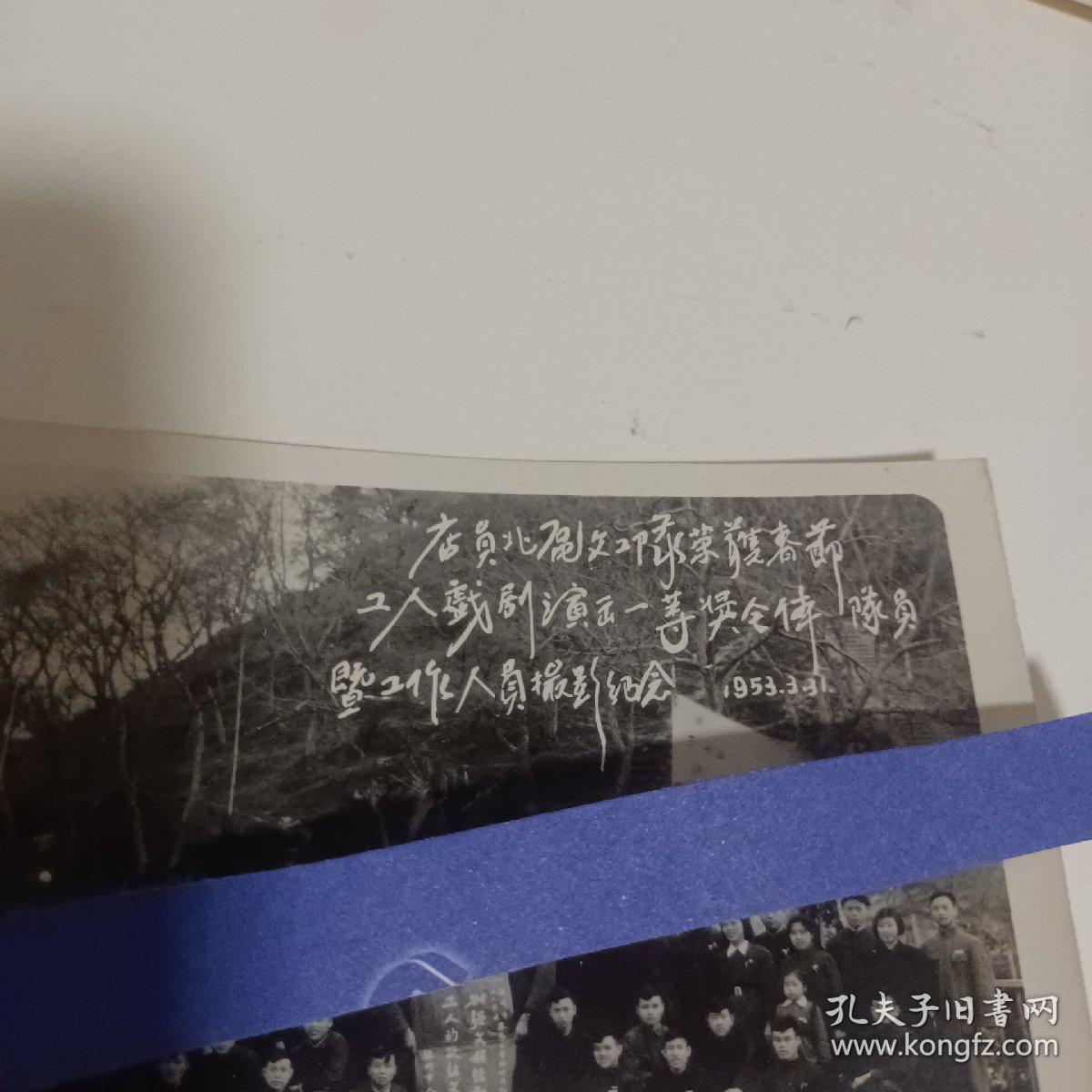 1953年店员北x文工队员荣获荣获工人戏剧演出一等奖全体队员翌工作人员留影纪念