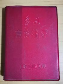 同一来源，王昆老师旧藏：鲁迅言论摘录（北航《红旗》报编辑部编印）