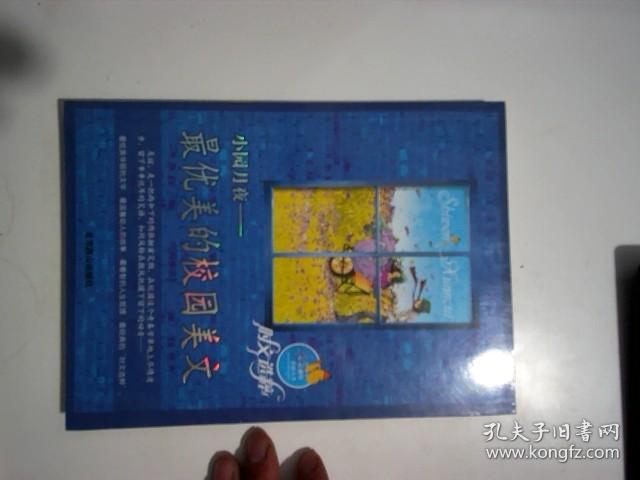 小园月野；最优美的校园美文