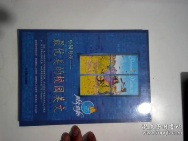 小园月野；最优美的校园美文