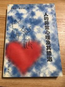 走出心靈的陰影-人的異常心理及其矯治