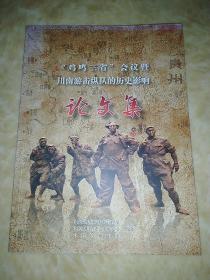 “鸡鸣三省”会议暨川南游击纵队的历史影响 论文集