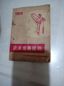 武术竞赛规则 1973