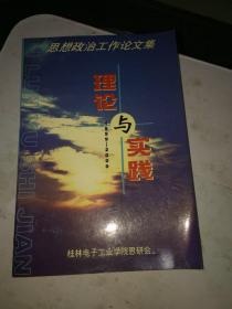 理论与实践（1999－2000)思想政治工作论文集