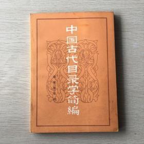 【中国古代目录学简编】 罗孟祯 出版社:  重庆出版社 83年 一版