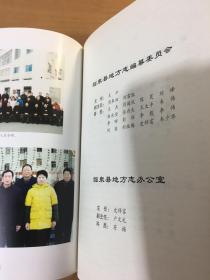 临泉县志（16开精装厚册）（仅印2000套。本志办公室主任，总纂签赠本）