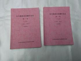 中共衡阳市蒸湘区历史 第一卷（1921-1992）   上下册  送审稿