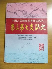 中国人民解放军粤桂边纵队第三第七支队史（平装）