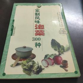 家制风味泡菜300种