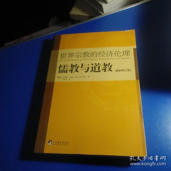 儒教与道教（最新修订版）：世界宗教的经济伦理