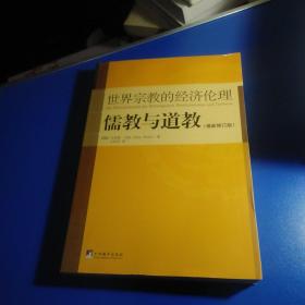 儒教与道教（最新修订版）：世界宗教的经济伦理