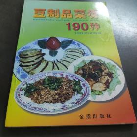 豆制品菜肴190种