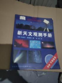 新天文观测手册