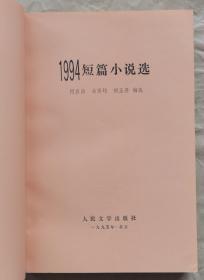 《1994短篇小说选》