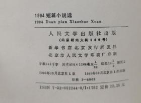 《1994短篇小说选》