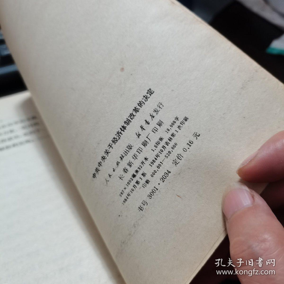 学习中共中央关于经济体制改革的决定，1984年一版一印，如图