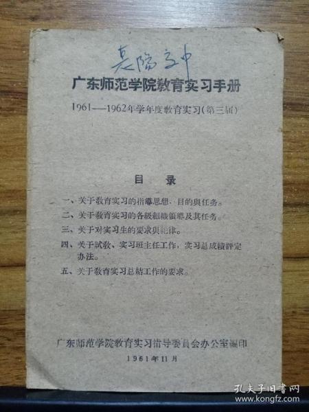 广东师范学院教育实习手册