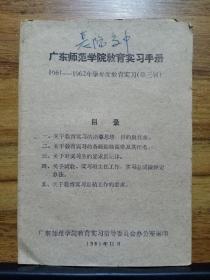 广东师范学院教育实习手册