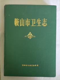 鞍山市卫生志 仅印600册