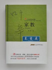 【签名本】家教 叶辛亲笔签名本 当代名家精品珍藏 一版一印 精装 带书腰 实图 现货