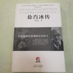 徐肖冰传 一一 首页有徐肖冰夫人、曾任毛泽东等老一辈革命家专职摄影师、中国女摄影师协会主席侯波的签字印章