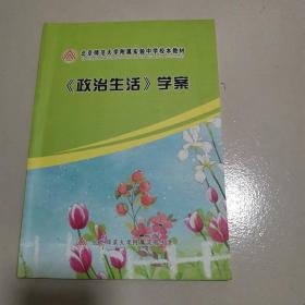 北京师范大学附属实验中学校本教材政治生活学案