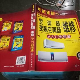 空调器·变频空调器维修从入门到精通