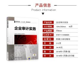 江苏自考教材 06195 6195企业审计实务 2014年版 郑伟 宋洁 机械工业出版社 审计学本科专业