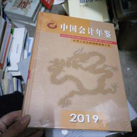 中国会计年鉴2019