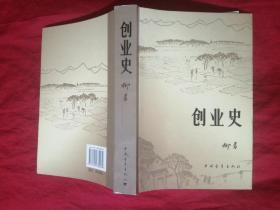 创业史一 二部合集