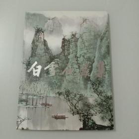 白雪石画集 1990年展览画展作品集