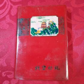 文革北京日记本1971年出版  北京椿树印刷制本厂印