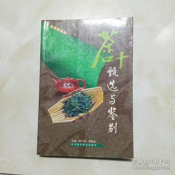 茶叶甄选与鉴别