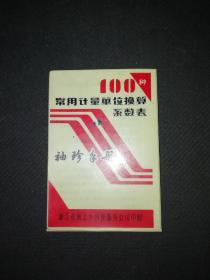 100种常用计量单位换算系数表一一袖珍手册