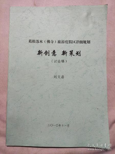 葛根苏木(佛寺)旅游度假区详细规划新创意 新策划(讨论稿)