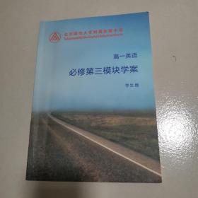 北京师范大学附属实验中学校本教材高一英语必修第三模块学案学生版