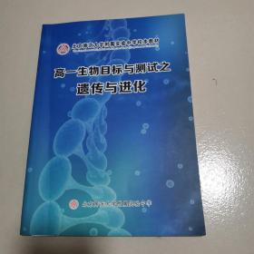 北京师范大学附属实验中学校本教材高一生物目标与测试之遗传与进化