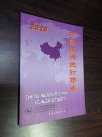 中国旅游统计年鉴2016