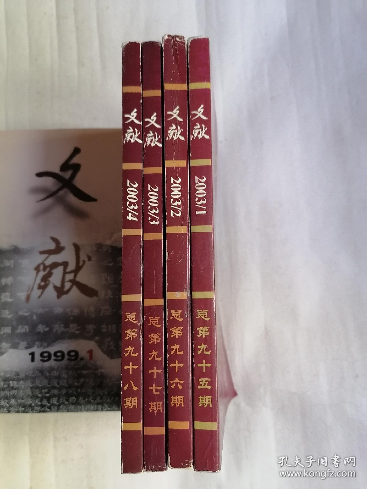 文献.2003年第1～4期（季刊）