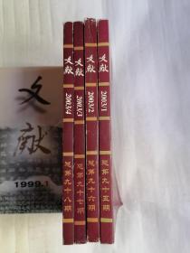 文献.2003年第1～4期（季刊）