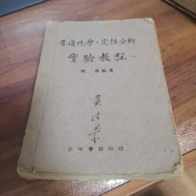 民国课本：普通化学定性分析实验教程(正中书局40年初版)