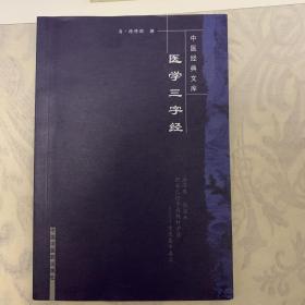 医学三字经