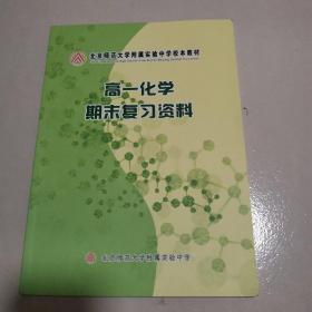 北京师范大学附属实验中学校本教材高一化学期末复习资料